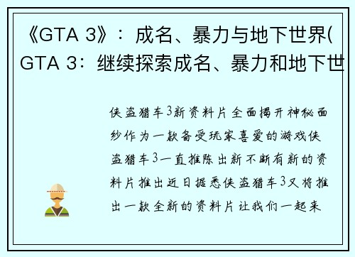 《GTA 3》：成名、暴力与地下世界(GTA 3：继续探索成名、暴力和地下世界)