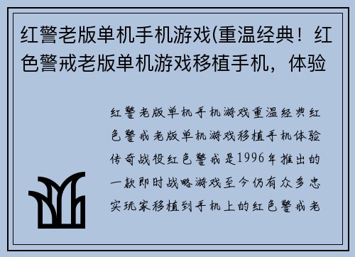 红警老版单机手机游戏(重温经典！红色警戒老版单机游戏移植手机，体验传奇战役！)