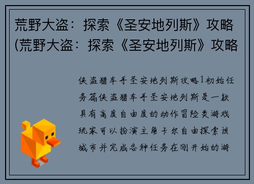 荒野大盗：探索《圣安地列斯》攻略(荒野大盗：探索《圣安地列斯》攻略 - 探秘城市的无尽可能性)