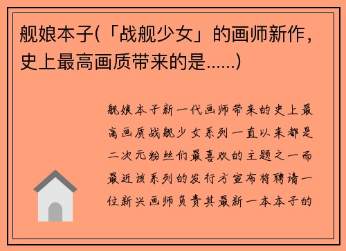 舰娘本子(「战舰少女」的画师新作，史上最高画质带来的是......)