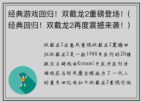 经典游戏回归！双截龙2重磅登场！(经典回归！双截龙2再度震撼来袭！)