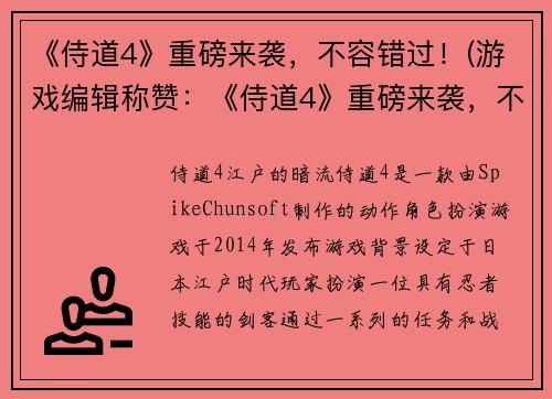 《侍道4》重磅来袭，不容错过！(游戏编辑称赞：《侍道4》重磅来袭，不容错过！颠覆你的游戏体验！)