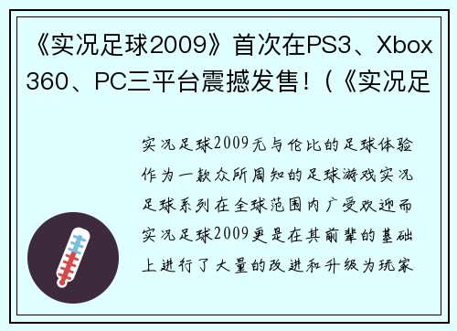 《实况足球2009》首次在PS3、Xbox 360、PC三平台震撼发售！(《实况足球2009》在PS3、Xbox 360、PC三平台上激情上线，让玩家尽享足球魅力！)