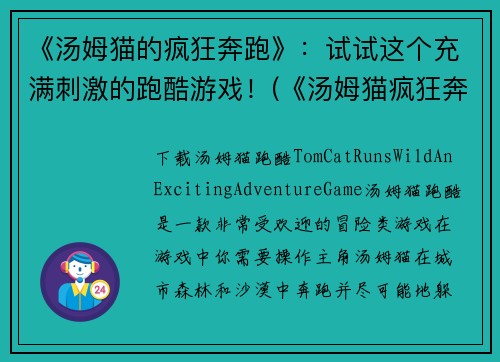 《汤姆猫的疯狂奔跑》：试试这个充满刺激的跑酷游戏！(《汤姆猫疯狂奔跑2：更刺激的跑酷游戏来袭！》)