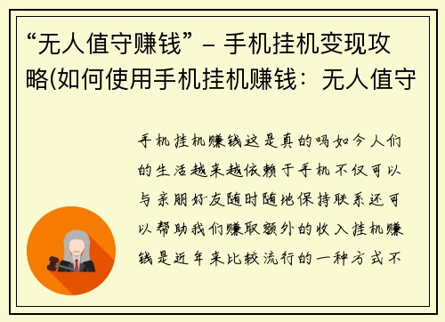 “无人值守赚钱” - 手机挂机变现攻略(如何使用手机挂机赚钱：无人值守变现攻略)