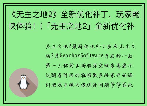 《无主之地2》全新优化补丁，玩家畅快体验！(「无主之地2」全新优化补丁：打破游戏界限，畅享超高画质！)