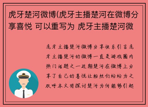 虎牙楚河微博(虎牙主播楚河在微博分享喜悦 可以重写为 虎牙主播楚河微博分享快乐。)