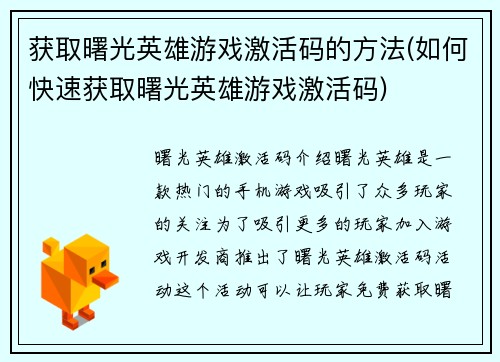 获取曙光英雄游戏激活码的方法(如何快速获取曙光英雄游戏激活码)