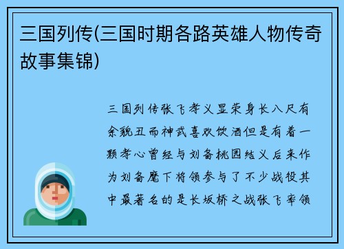 三国列传(三国时期各路英雄人物传奇故事集锦)