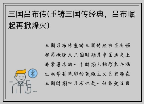 三国吕布传(重铸三国传经典，吕布崛起再掀烽火)