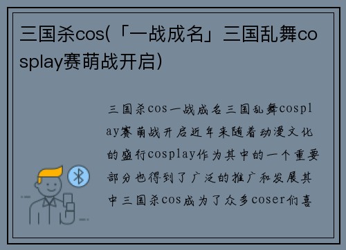 三国杀cos(「一战成名」三国乱舞cosplay赛萌战开启)