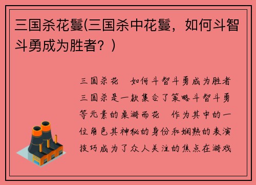三国杀花鬘(三国杀中花鬘，如何斗智斗勇成为胜者？)