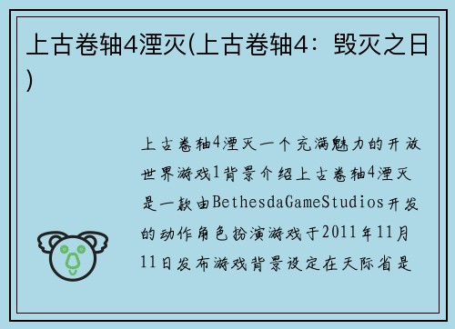 上古卷轴4湮灭(上古卷轴4：毁灭之日)