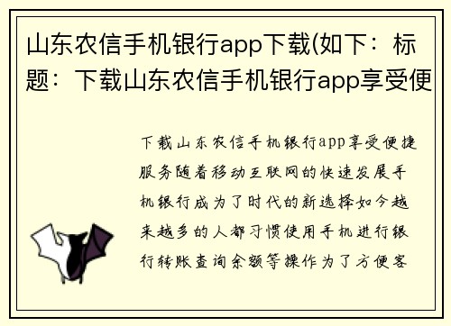 山东农信手机银行app下载(如下：标题：下载山东农信手机银行app享受便捷服务)