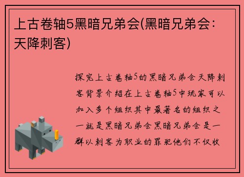 上古卷轴5黑暗兄弟会(黑暗兄弟会：天降刺客)