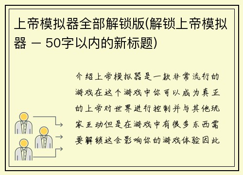 上帝模拟器全部解锁版(解锁上帝模拟器 – 50字以内的新标题)