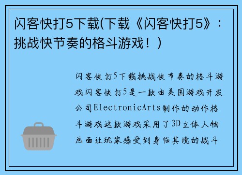 闪客快打5下载(下载《闪客快打5》：挑战快节奏的格斗游戏！)