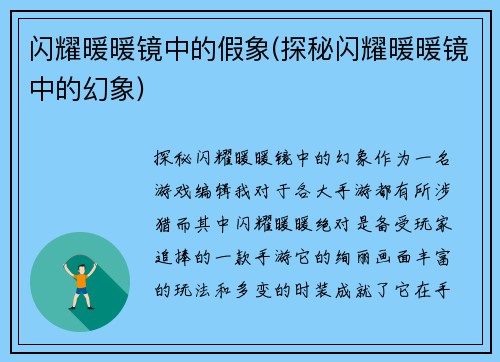闪耀暖暖镜中的假象(探秘闪耀暖暖镜中的幻象)