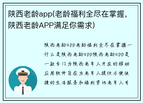 陕西老龄app(老龄福利全尽在掌握，陕西老龄APP满足你需求)