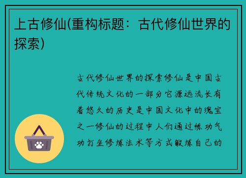 上古修仙(重构标题：古代修仙世界的探索)