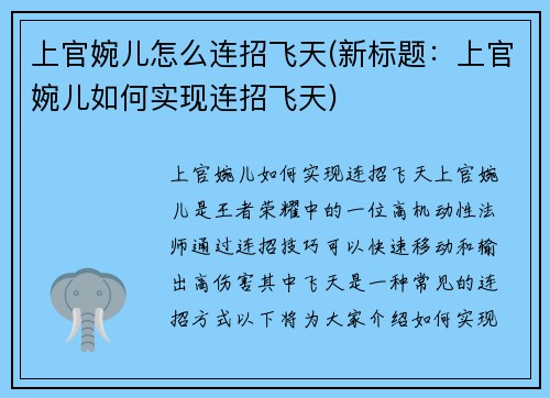 上官婉儿怎么连招飞天(新标题：上官婉儿如何实现连招飞天)
