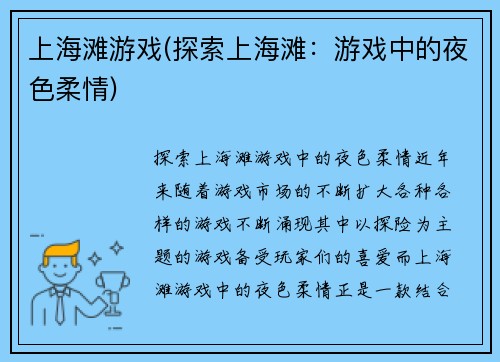 上海滩游戏(探索上海滩：游戏中的夜色柔情)