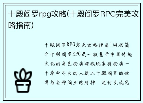 十殿阎罗rpg攻略(十殿阎罗RPG完美攻略指南)