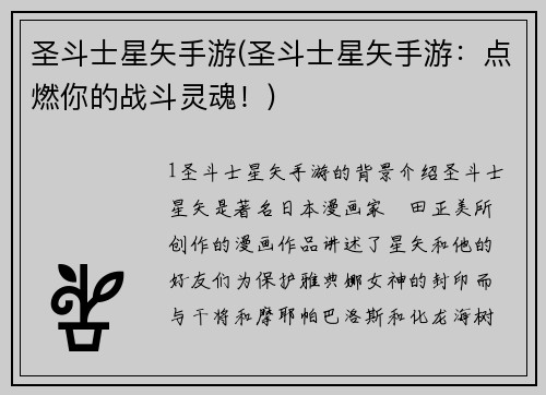 圣斗士星矢手游(圣斗士星矢手游：点燃你的战斗灵魂！)