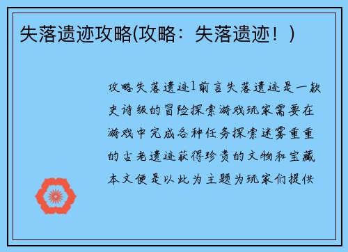 失落遗迹攻略(攻略：失落遗迹！)