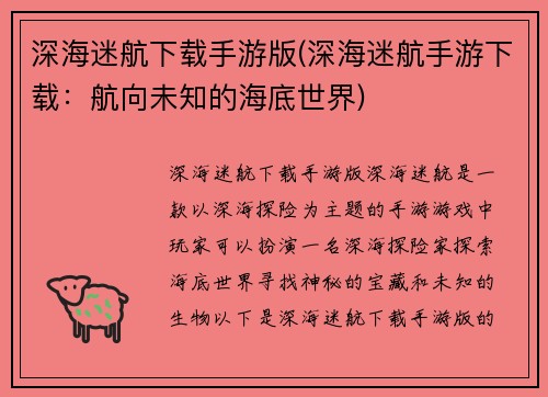 深海迷航下载手游版(深海迷航手游下载：航向未知的海底世界)