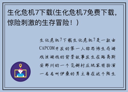 生化危机7下载(生化危机7免费下载，惊险刺激的生存冒险！)