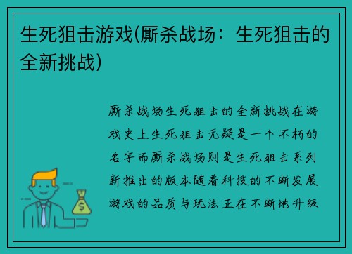 生死狙击游戏(厮杀战场：生死狙击的全新挑战)
