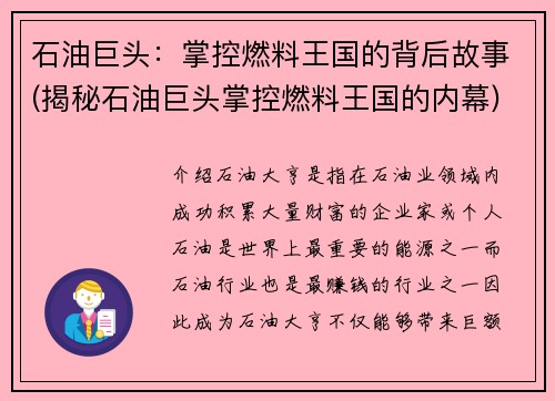石油巨头：掌控燃料王国的背后故事(揭秘石油巨头掌控燃料王国的内幕)
