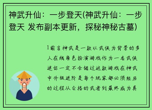 神武升仙：一步登天(神武升仙：一步登天 发布副本更新，探秘神秘古墓)