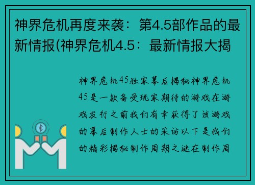 神界危机再度来袭：第4.5部作品的最新情报(神界危机4.5：最新情报大揭露)