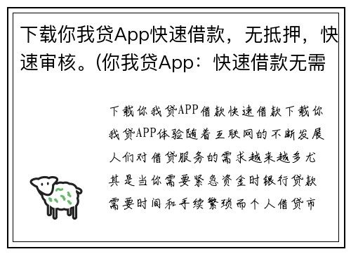 下载你我贷App快速借款，无抵押，快速审核。(你我贷App：快速借款无需抵押，审核速度更快！)