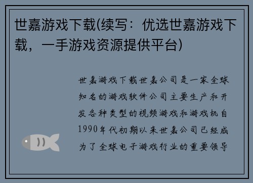 世嘉游戏下载(续写：优选世嘉游戏下载，一手游戏资源提供平台)