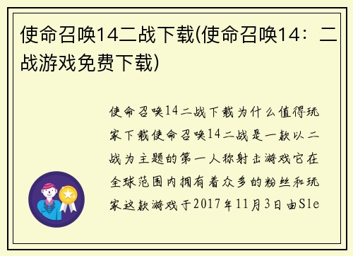 使命召唤14二战下载(使命召唤14：二战游戏免费下载)