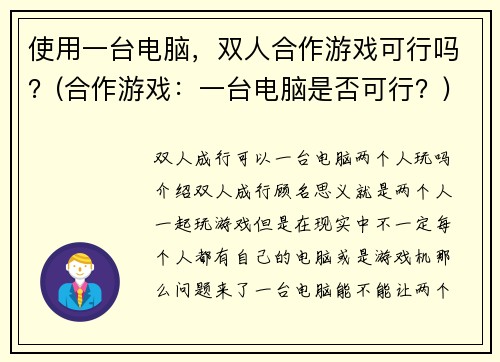 使用一台电脑，双人合作游戏可行吗？(合作游戏：一台电脑是否可行？)