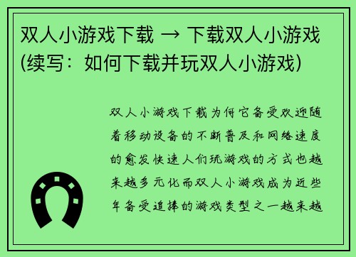 双人小游戏下载 → 下载双人小游戏(续写：如何下载并玩双人小游戏)