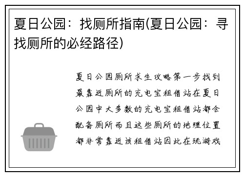 夏日公园：找厕所指南(夏日公园：寻找厕所的必经路径)