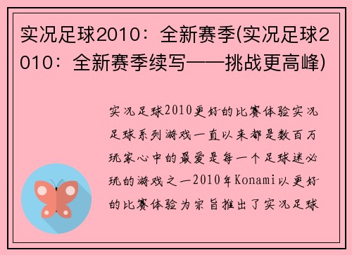 实况足球2010：全新赛季(实况足球2010：全新赛季续写——挑战更高峰)