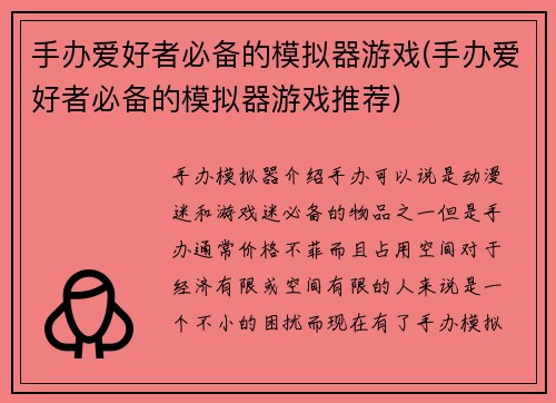 手办爱好者必备的模拟器游戏(手办爱好者必备的模拟器游戏推荐)