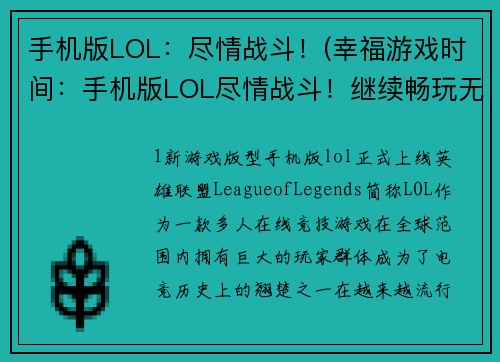 手机版LOL：尽情战斗！(幸福游戏时间：手机版LOL尽情战斗！继续畅玩无极限)