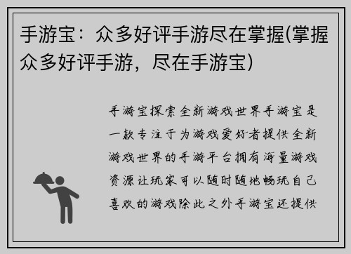 手游宝：众多好评手游尽在掌握(掌握众多好评手游，尽在手游宝)