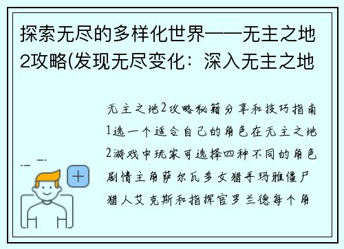 探索无尽的多样化世界——无主之地2攻略(发现无尽变化：深入无主之地2攻略)