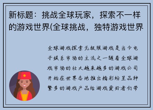 新标题：挑战全球玩家，探索不一样的游戏世界(全球挑战，独特游戏世界：探索无尽可能)