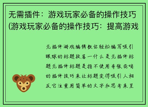 无需插件：游戏玩家必备的操作技巧(游戏玩家必备的操作技巧：提高游戏技能的关键)
