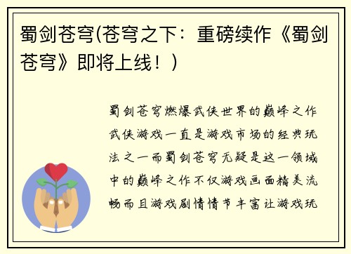 蜀剑苍穹(苍穹之下：重磅续作《蜀剑苍穹》即将上线！)