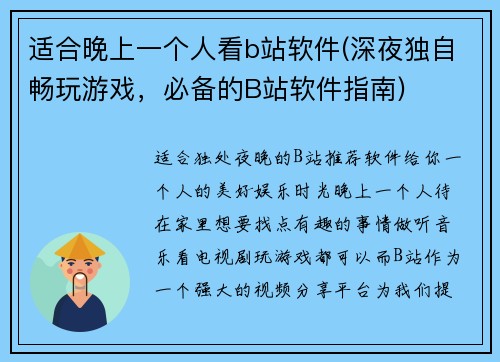 适合晚上一个人看b站软件(深夜独自畅玩游戏，必备的B站软件指南)